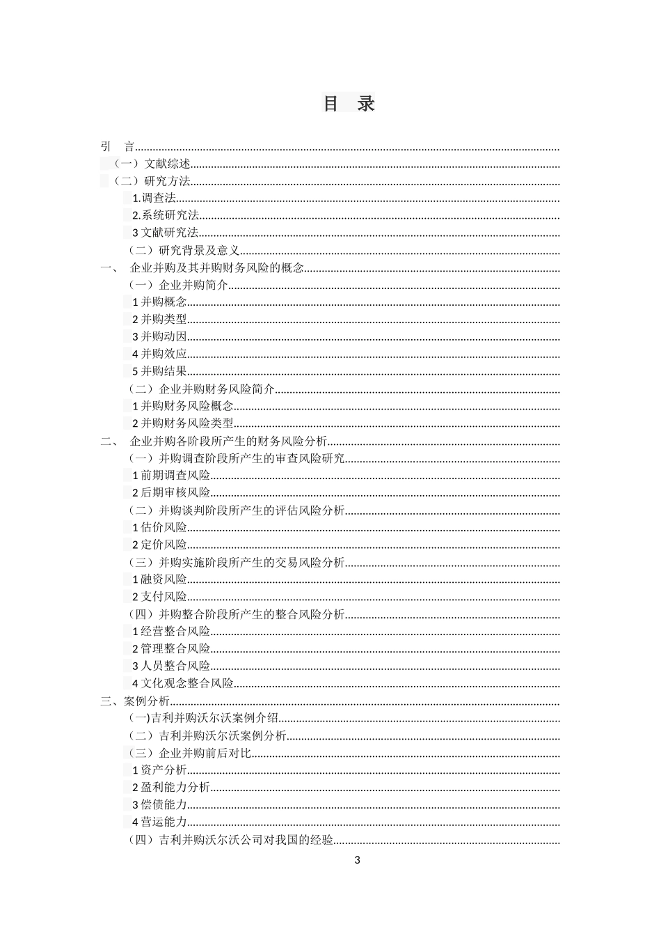 会计学专业 企业并购财务风险与防范研究—以吉利并购沃尔沃为例_第3页