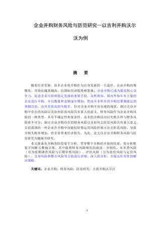 会计学专业 企业并购财务风险与防范研究—以吉利并购沃尔沃为例