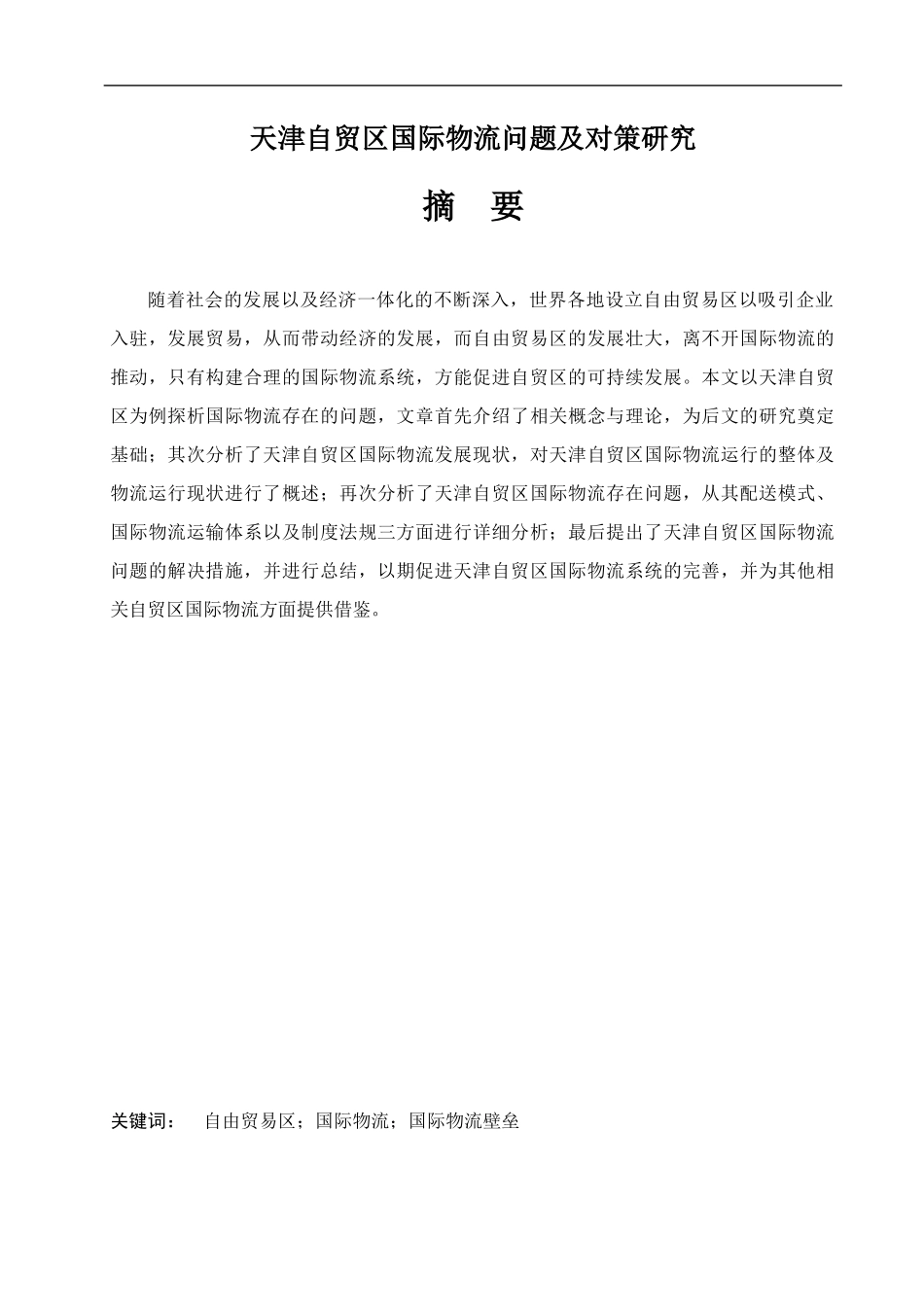 国际物流专业 某自贸区国际物流问题及对策研究_第1页