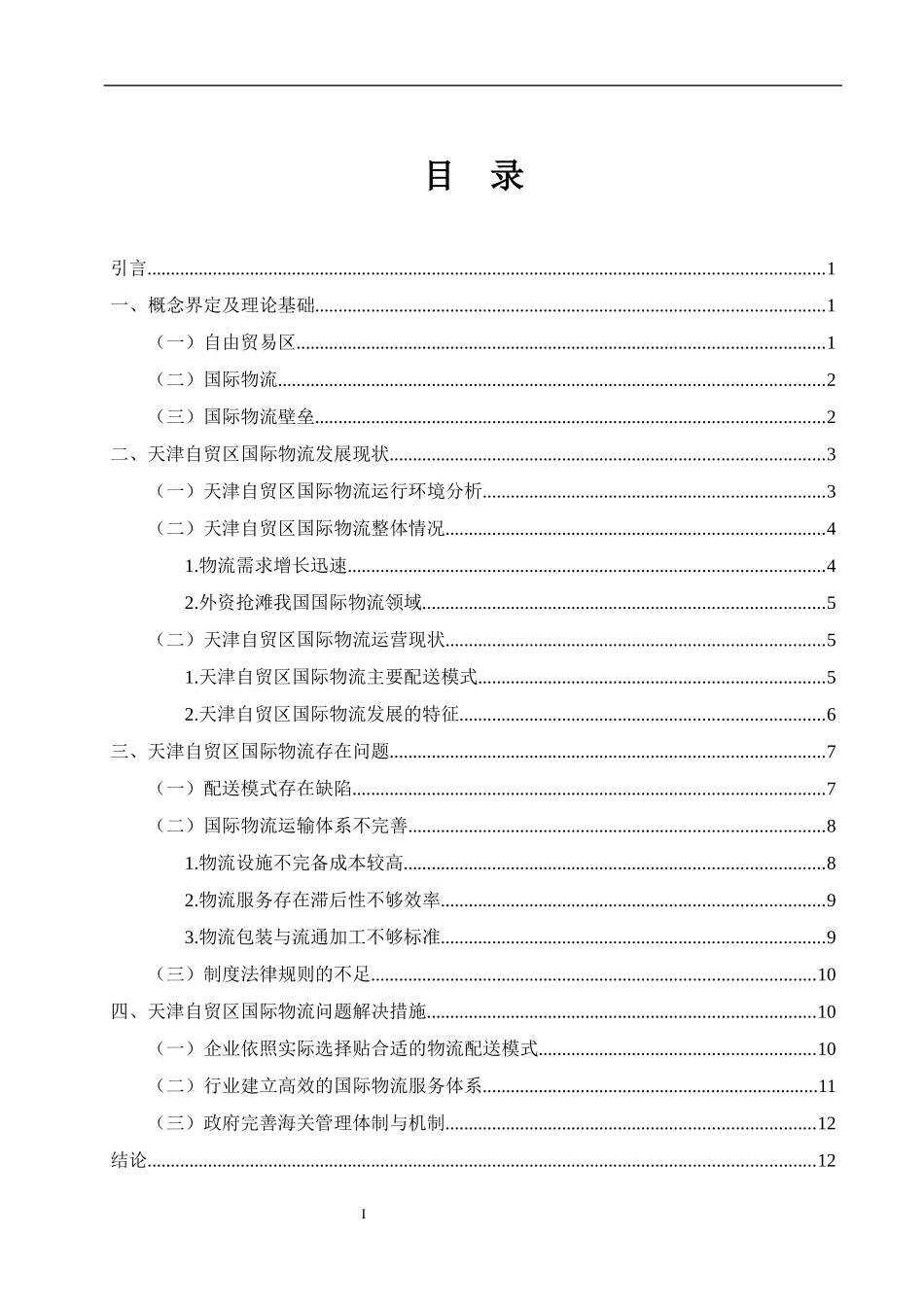 国际物流专业 某自贸区国际物流问题及对策研究_第3页