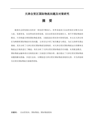国际物流专业 某自贸区国际物流问题及对策研究