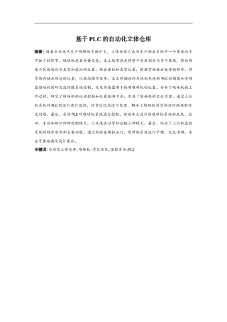 基于plc的自动化立体仓库设计和实现论文设计
