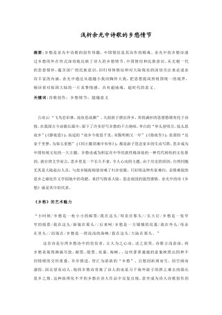 汉语言文学专业 浅析余光中诗歌的乡愁情节