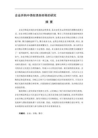会计学专业 企业并购中债权债务转移的研究