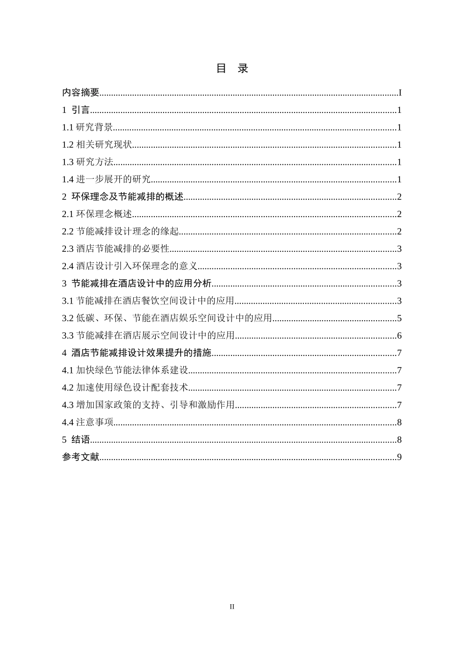 环境工程酒店管理专业 基于环保理念的酒店节能减排研究_第2页