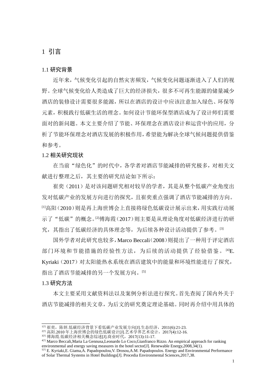 环境工程酒店管理专业 基于环保理念的酒店节能减排研究_第3页