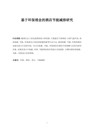 环境工程酒店管理专业 基于环保理念的酒店节能减排研究