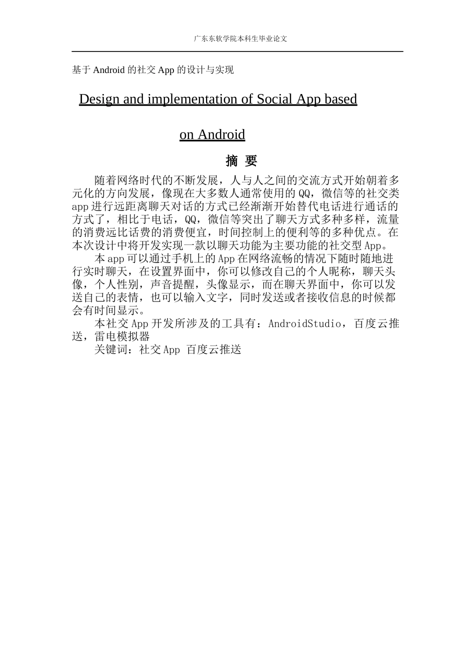 基于Android 的社交App 的设计与实现_第1页