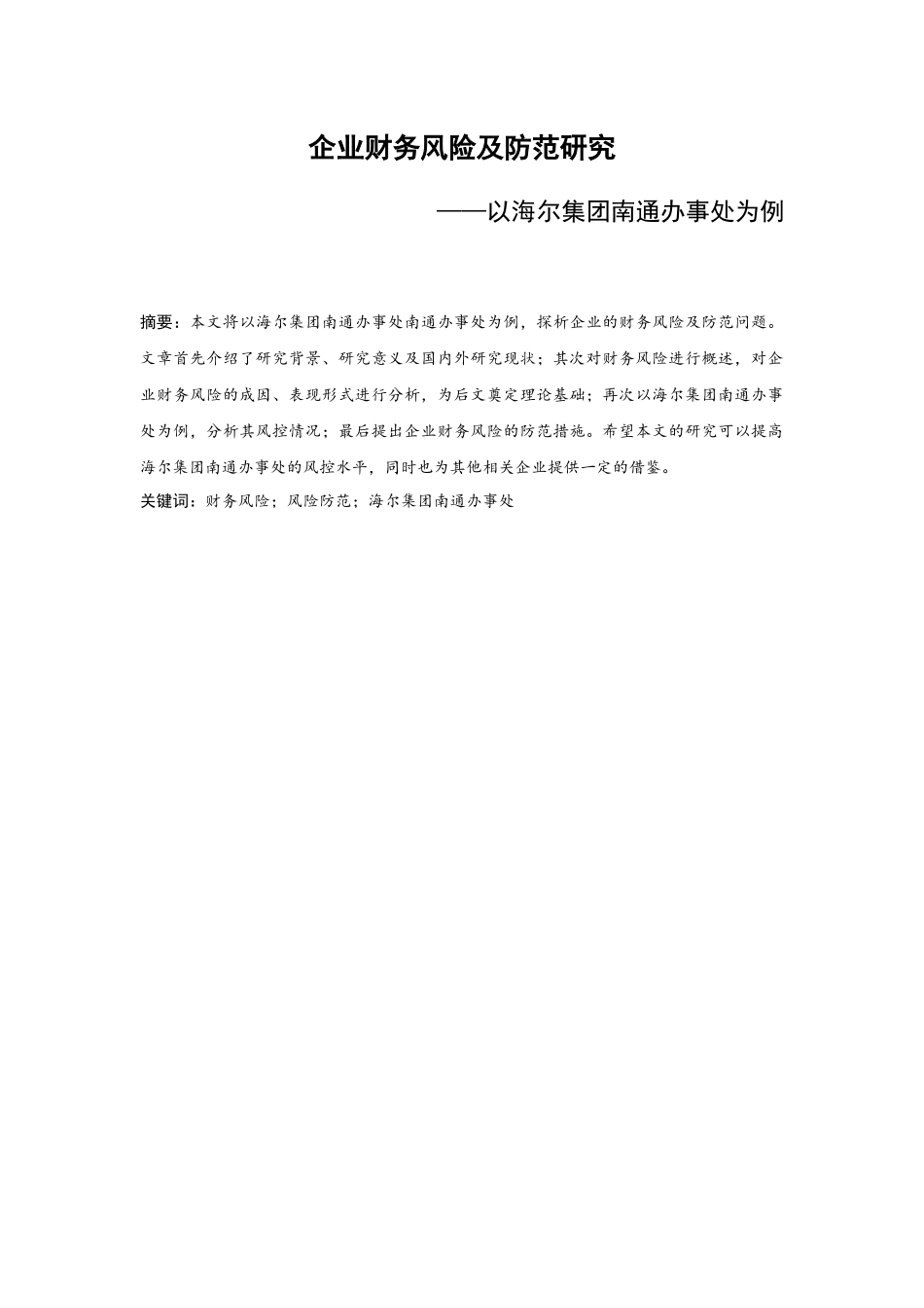会计学专业 企业财务风险及防范研究——以海尔集团南通办事处为例_第2页