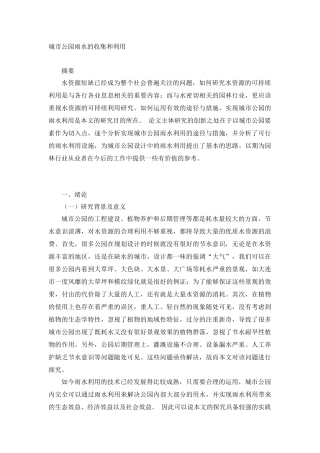 环境工程与工艺专业 城市公园雨水的收集和利用