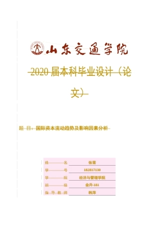 国际资本流动趋势及影响因素分析论文