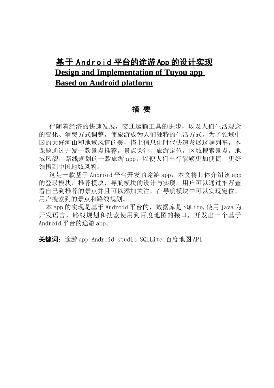 基于Android 平台的途游App的设计与实现_第1页