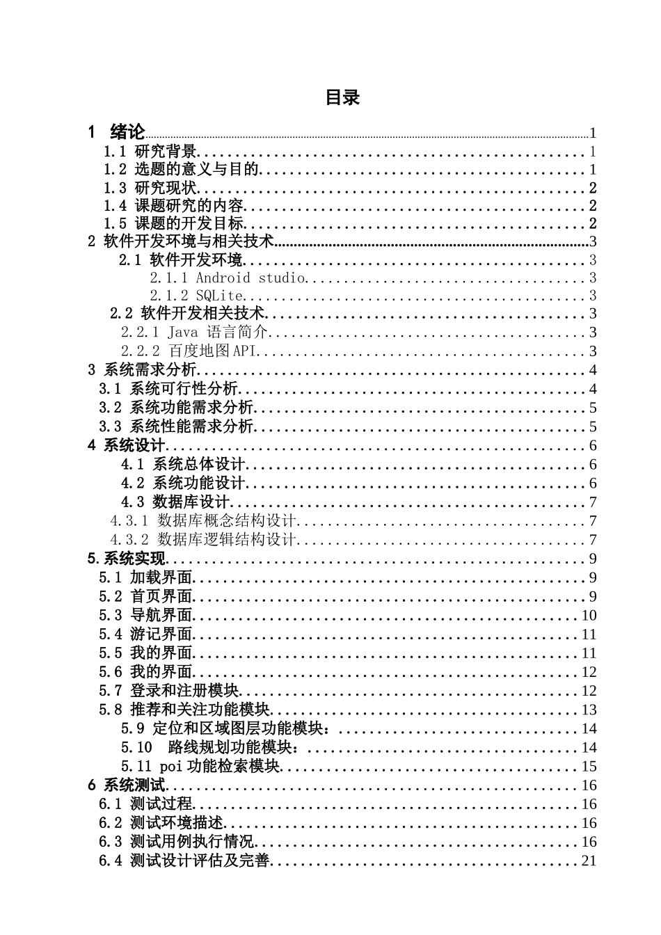 基于Android 平台的途游App的设计与实现_第3页