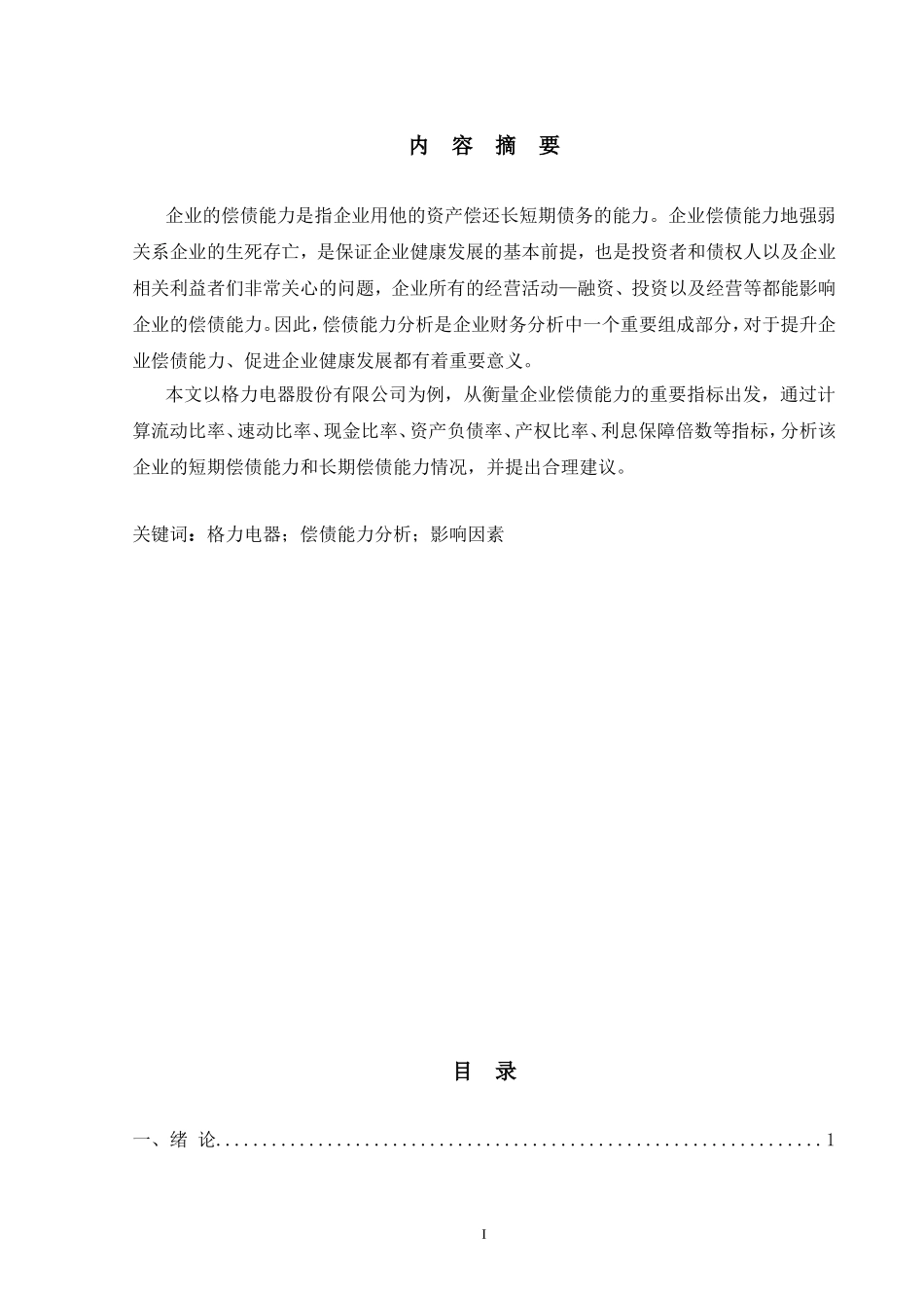 会计学专业 企业偿债能力分析——以格力电器为例_第1页
