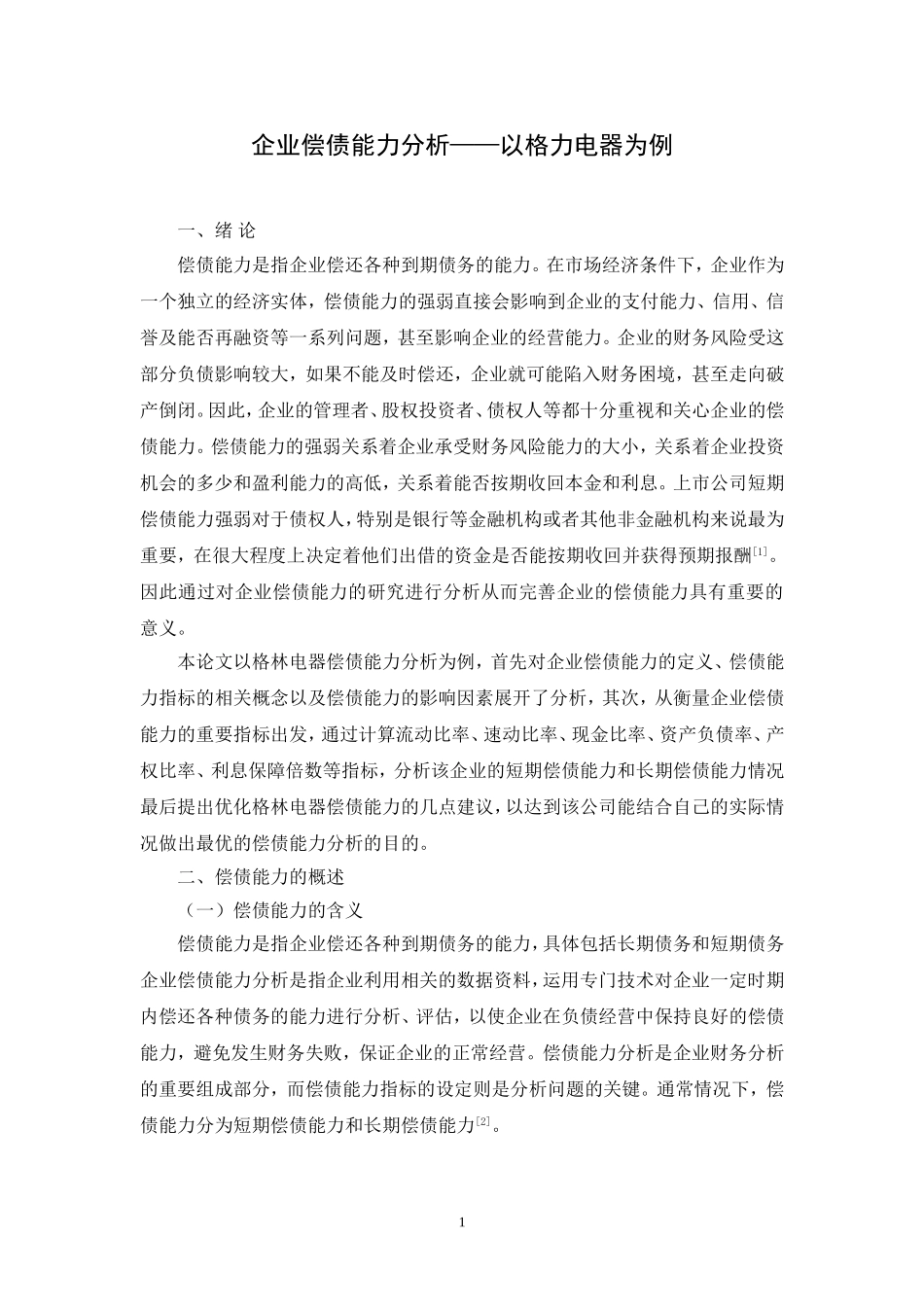 会计学专业 企业偿债能力分析——以格力电器为例_第3页