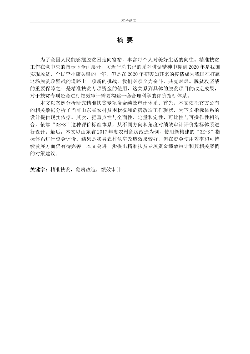 国家精准扶贫专项资金绩效审计研究_第1页