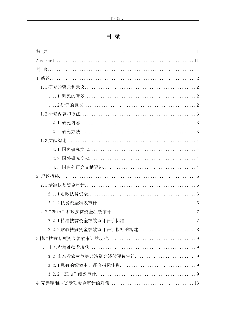 国家精准扶贫专项资金绩效审计研究_第3页