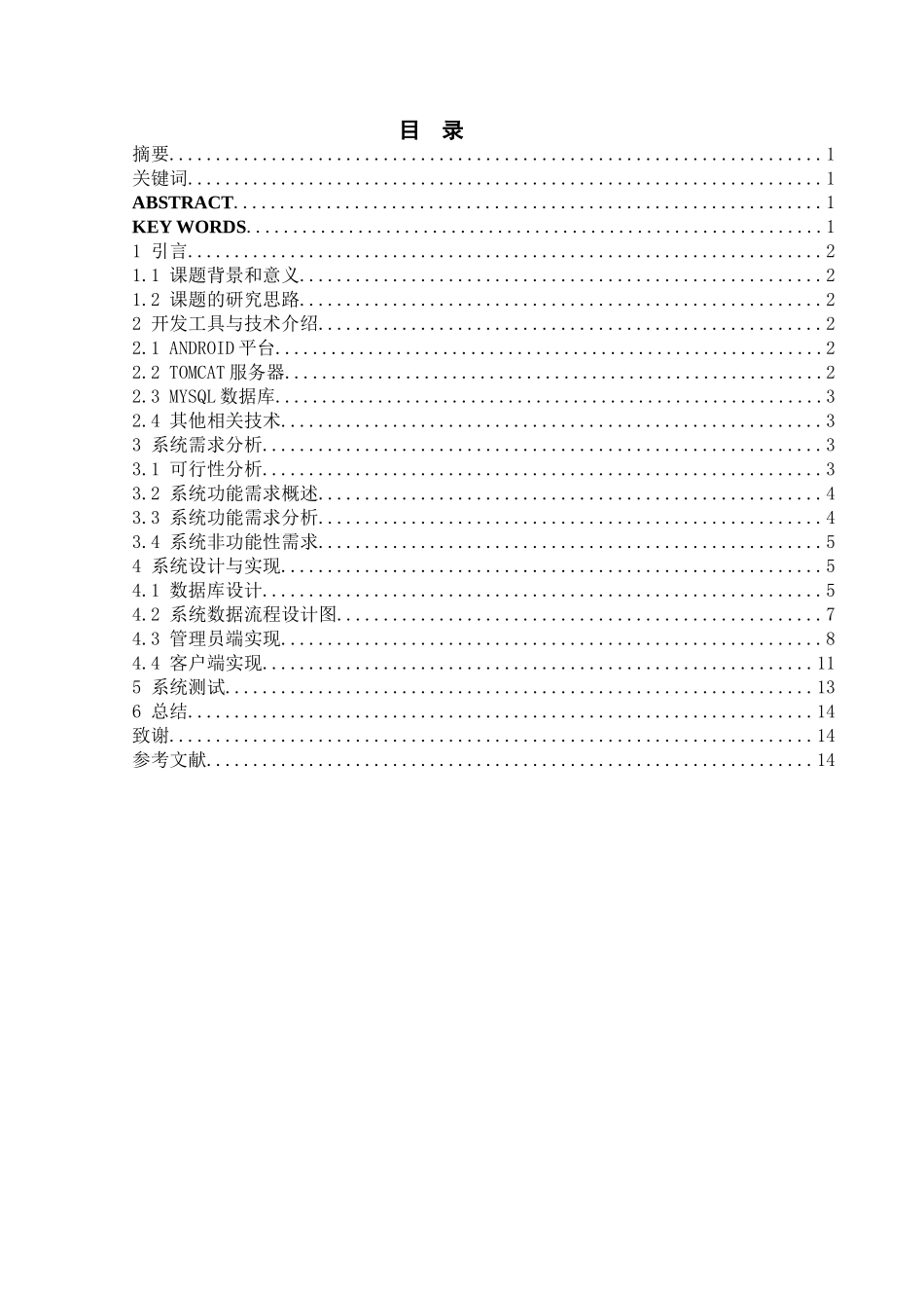 基于Android的餐馆管理系统的设计与实现计算机专业论文设计_第1页