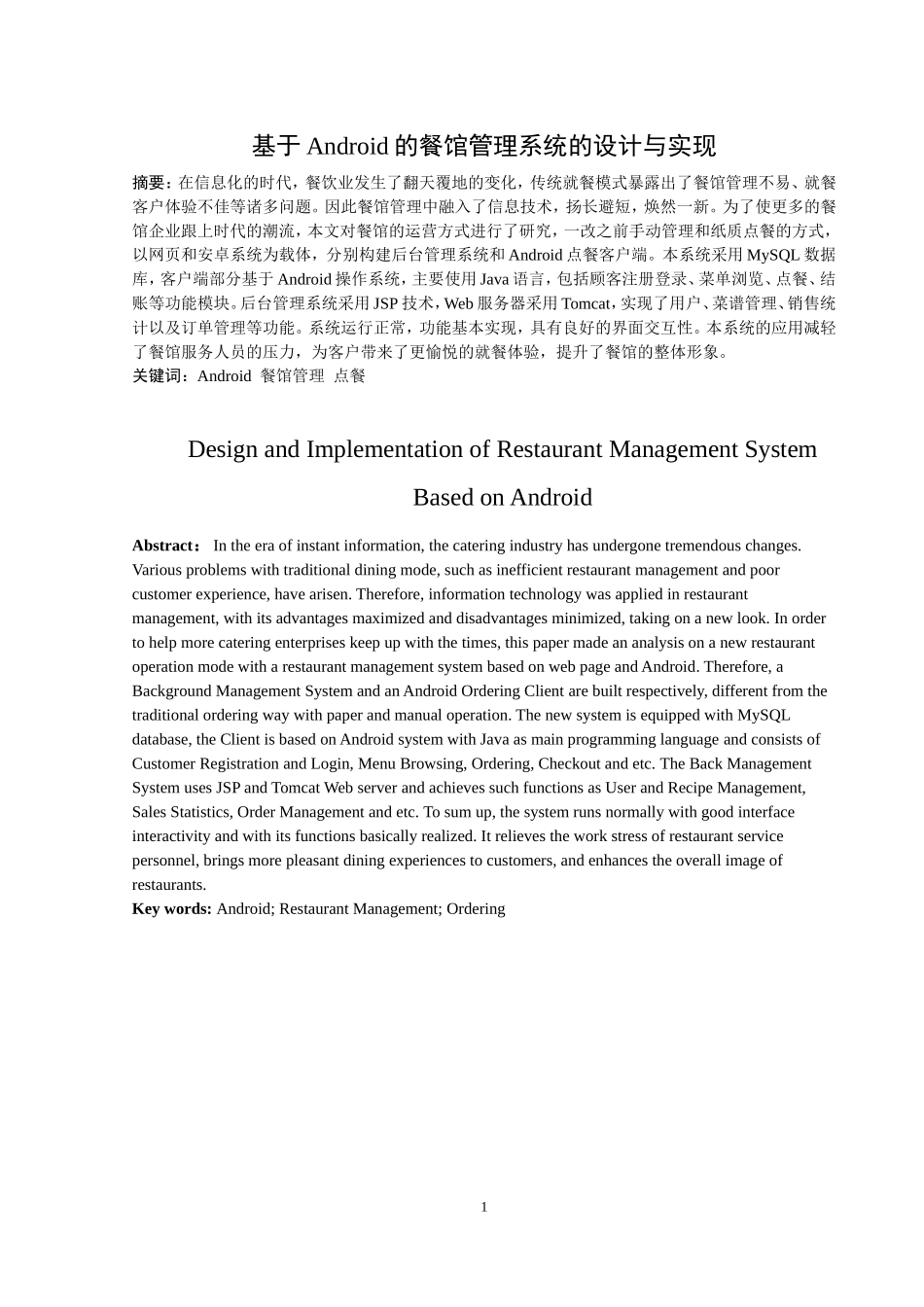 基于Android的餐馆管理系统的设计与实现计算机专业论文设计_第2页