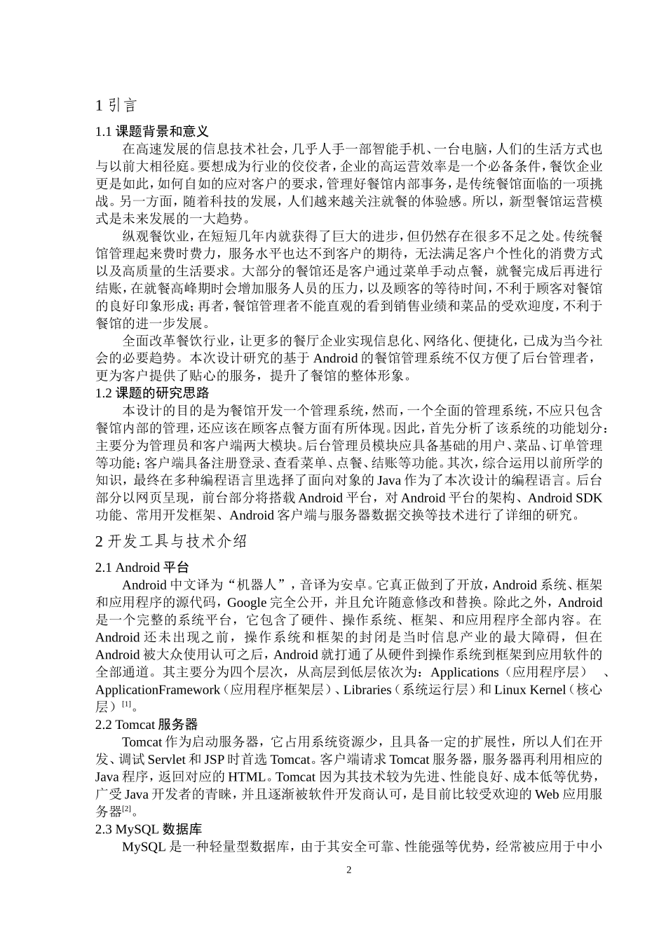 基于Android的餐馆管理系统的设计与实现计算机专业论文设计_第3页