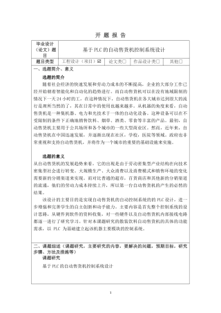 基于PLC的自动售货机控制系统设计开题报告