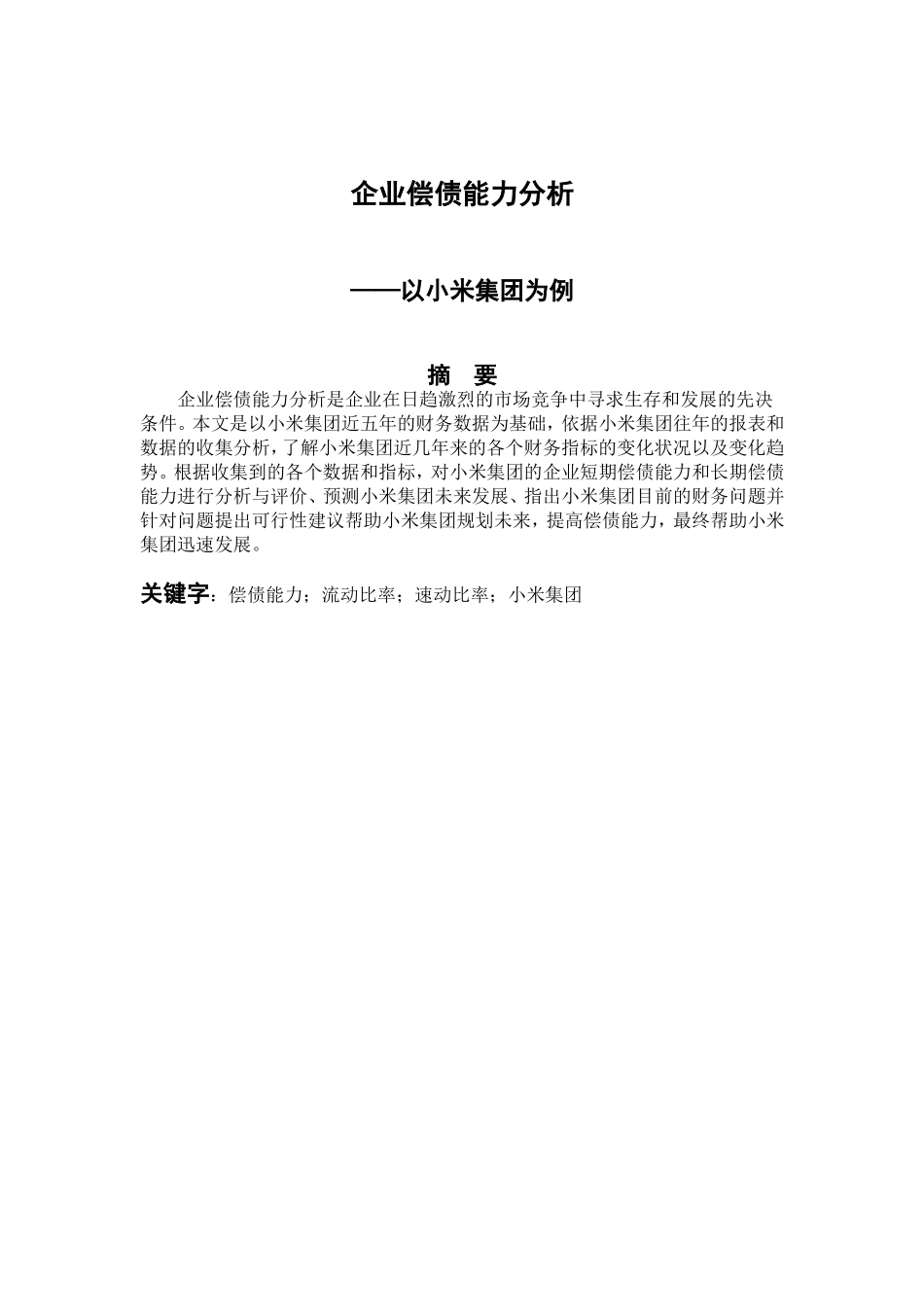 会计学专业 企业偿债能力分析——以小米集团为例_第1页
