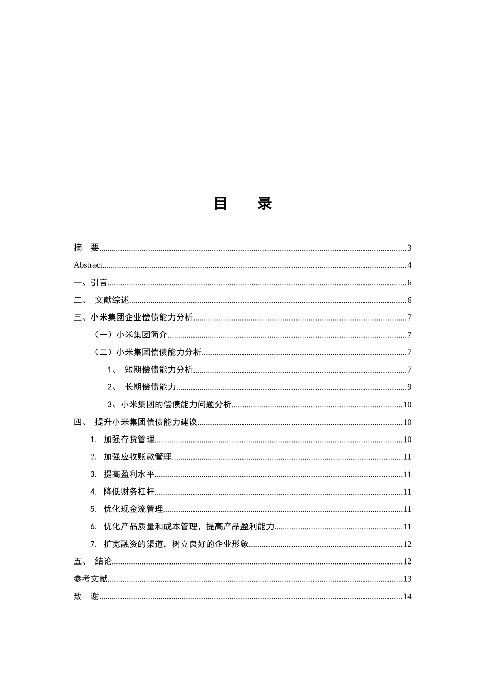 会计学专业 企业偿债能力分析——以小米集团为例_第3页