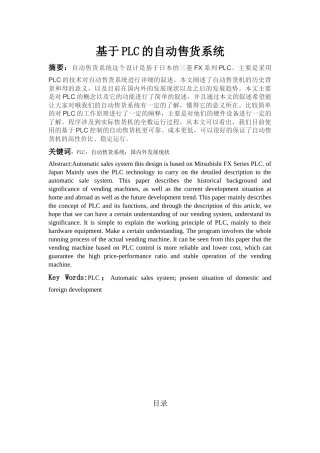 基于PLC的自动售货系统设计和实现论文设计