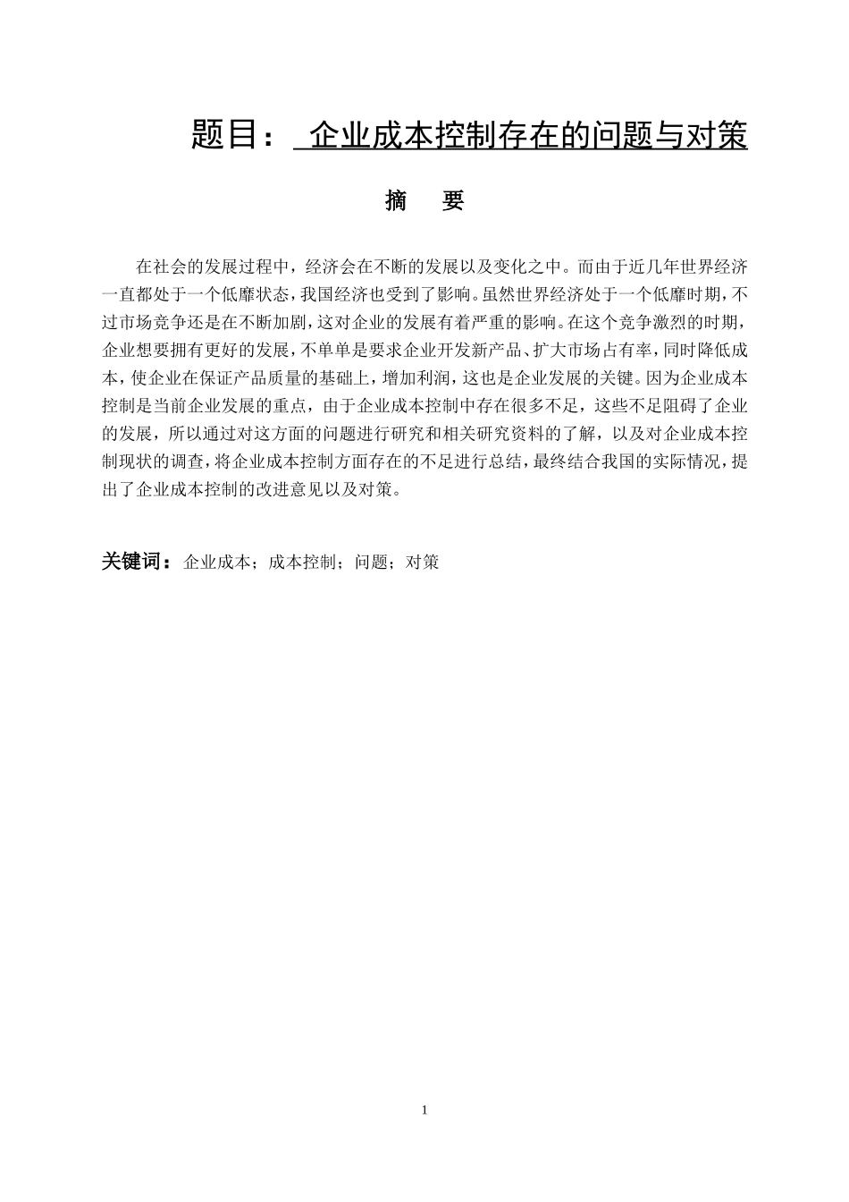 会计学专业 企业成本控制存在的问题与对策_第1页