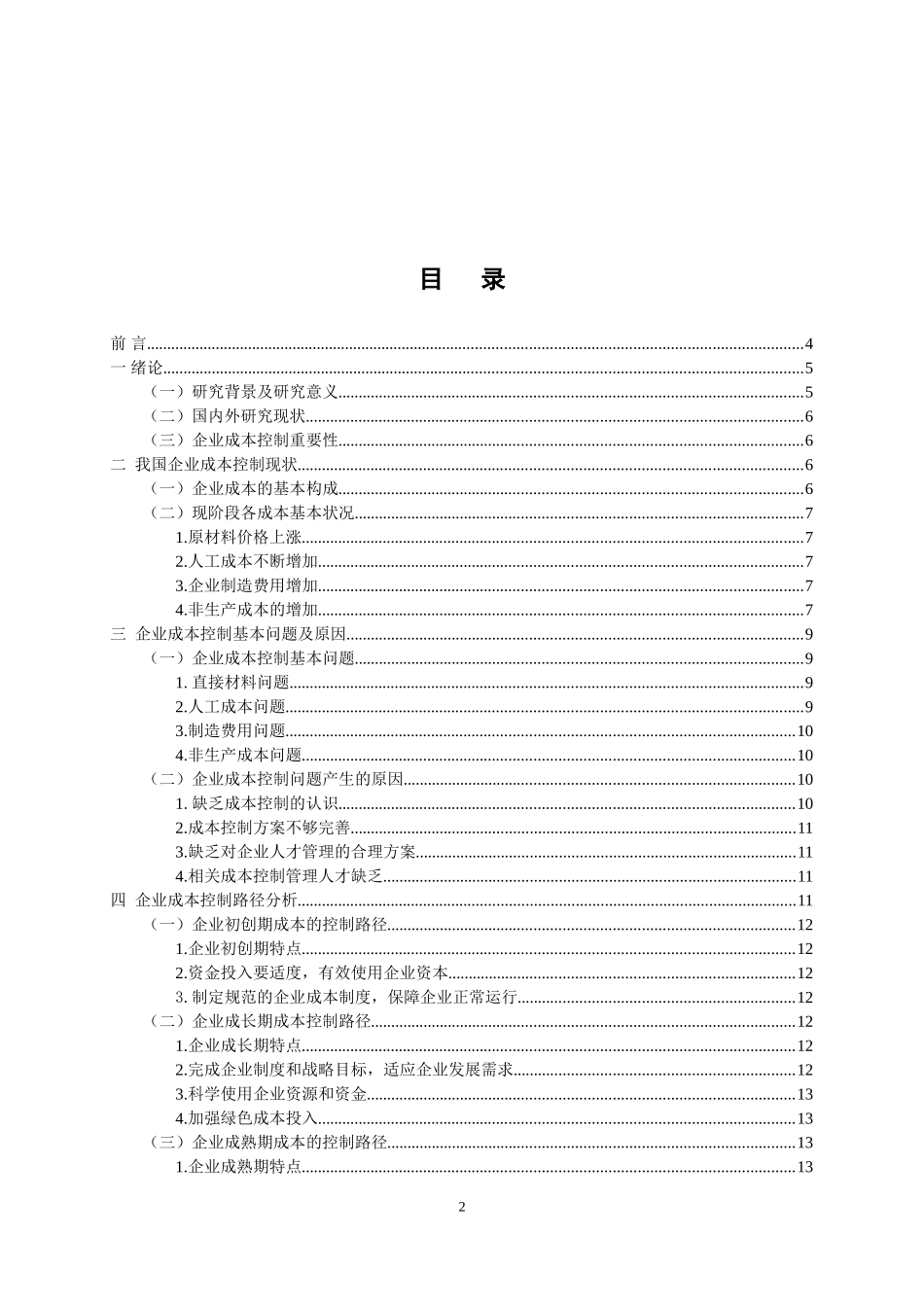 会计学专业 企业成本控制存在的问题与对策_第2页