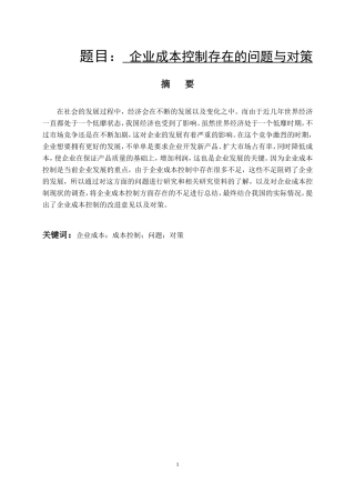 会计学专业 企业成本控制存在的问题与对策