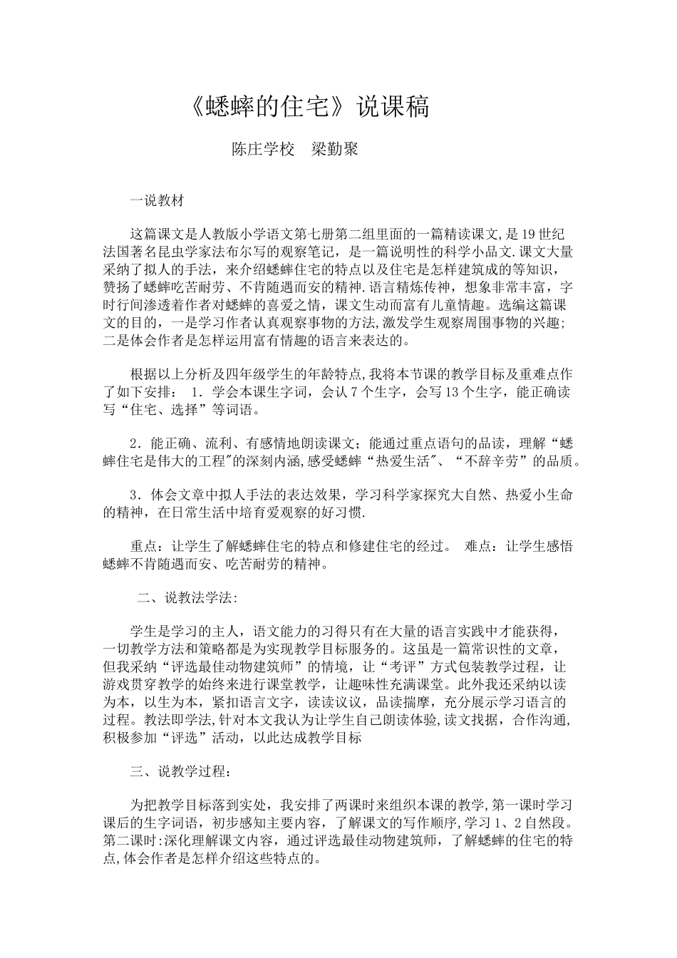 蟋蟀的住宅说课稿_第1页