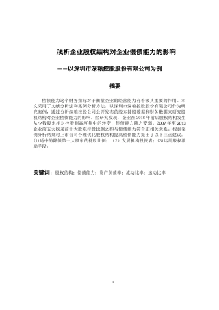 会计学专业 企业股权结构对偿债能力的影响—以深圳市深粮控股股份有限公司为例