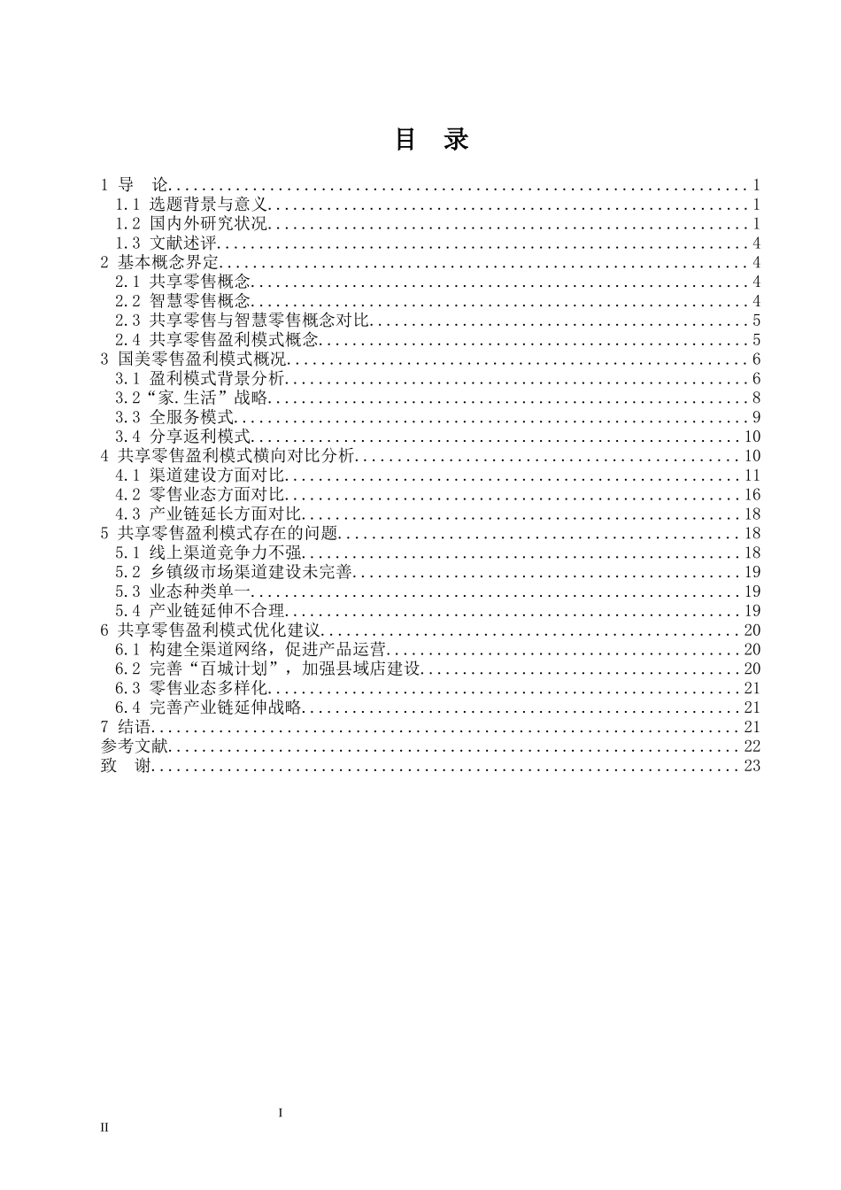 国美共享零售盈利模式分析_第3页
