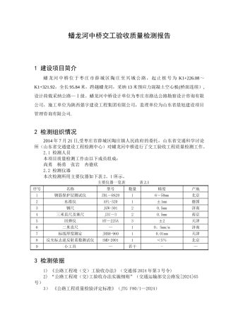 蟠龙河中桥交工验收质量检测报告