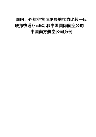 国内、外航空货运发展的优势比较
