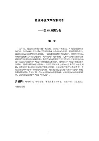 会计学专业 企业环境成本控制分析——以SN集团为例