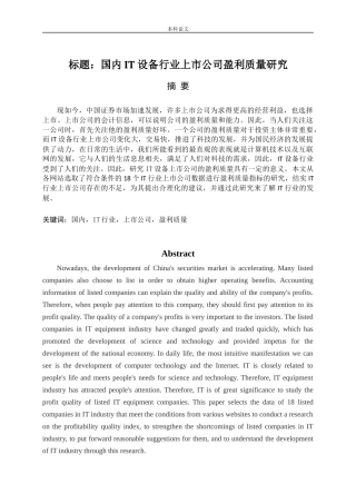 国内IT设备行业上市公司盈利质量研究