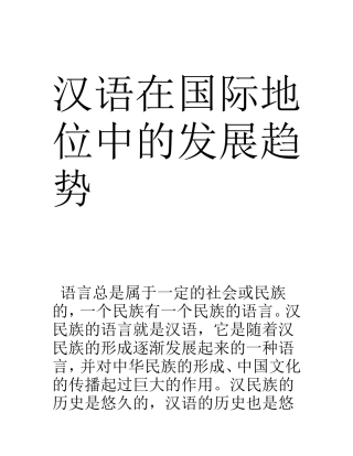 汉语在国际地位中的发展趋势   汉语言专业