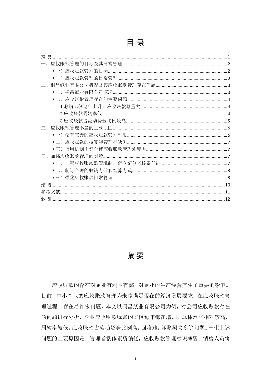 会计学专业 企业加强应收账款管理的探讨_第1页