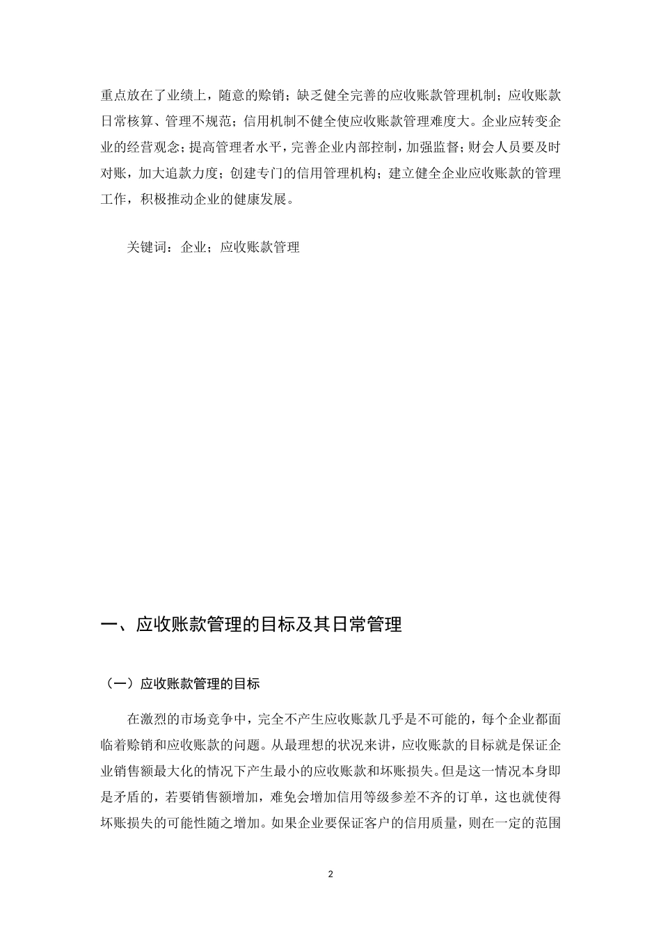 会计学专业 企业加强应收账款管理的探讨_第2页