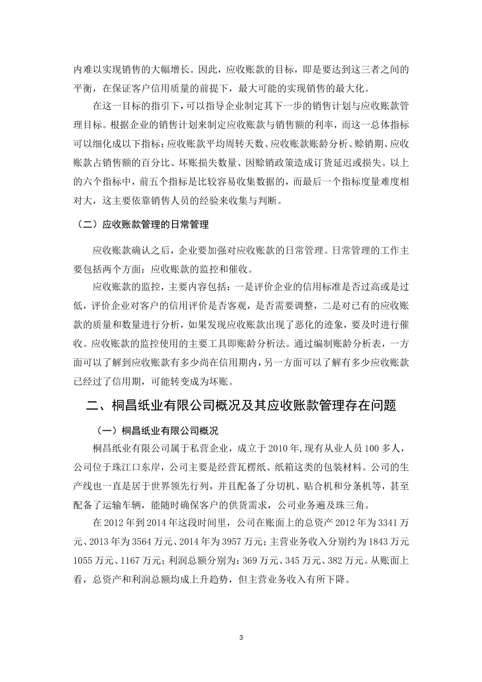 会计学专业 企业加强应收账款管理的探讨_第3页
