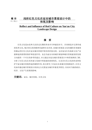 环境工程与工艺专业 红色文化在延安城市景观设计中的体现及影响