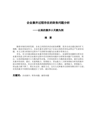 会计学专业 企业兼并过程存在的财务问题分析