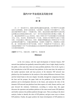 国内P2P平台现状及风险分析