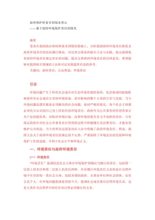 环境工程与工艺专业 如何保护好家乡的绿水青山——基于政府环境保护责任的探究