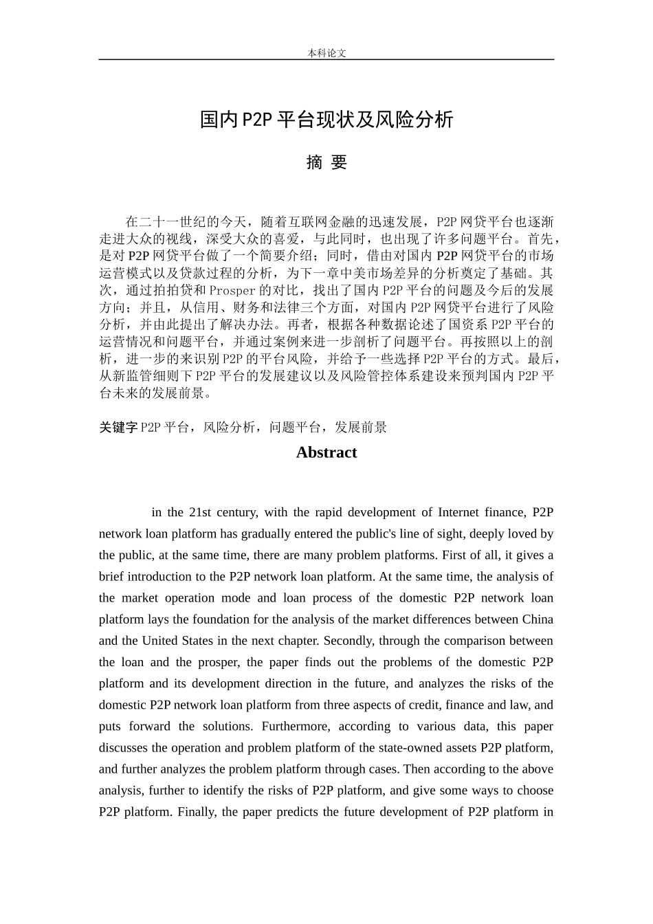 国内P2P平台现状及风险分析论文_第1页