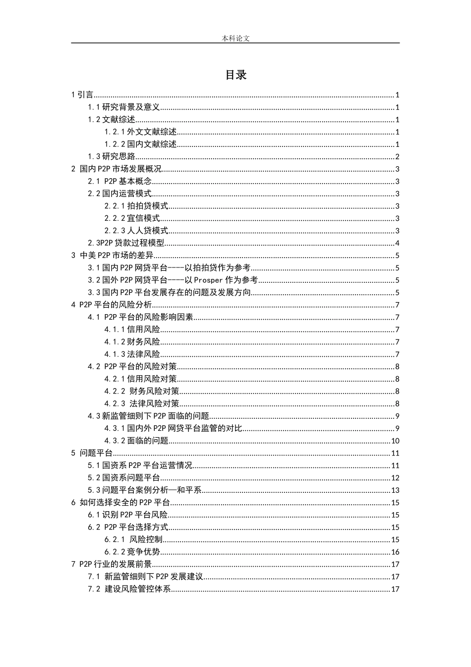 国内P2P平台现状及风险分析论文_第3页