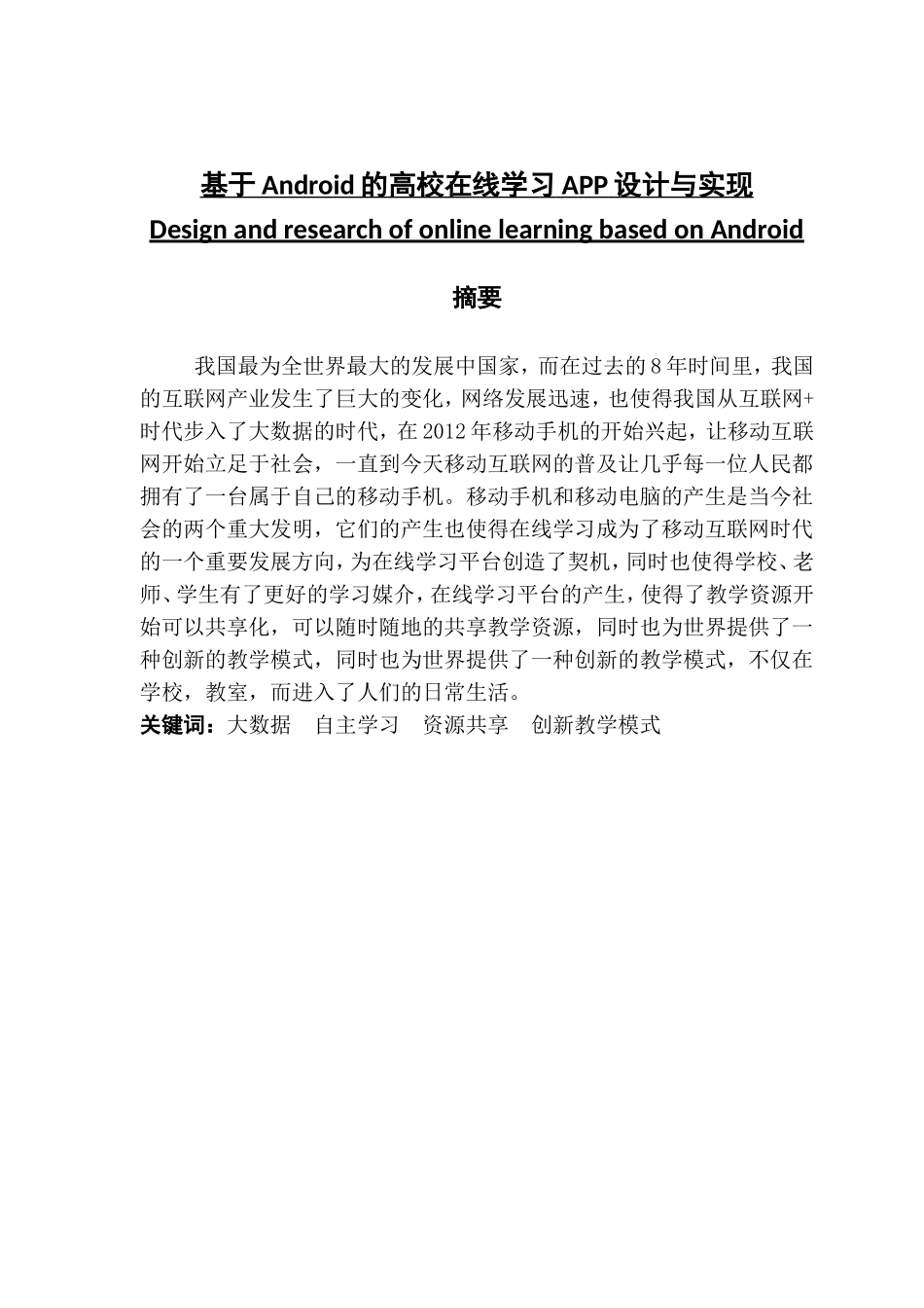 基于Android的高校在线学习APP设计与实现_第1页