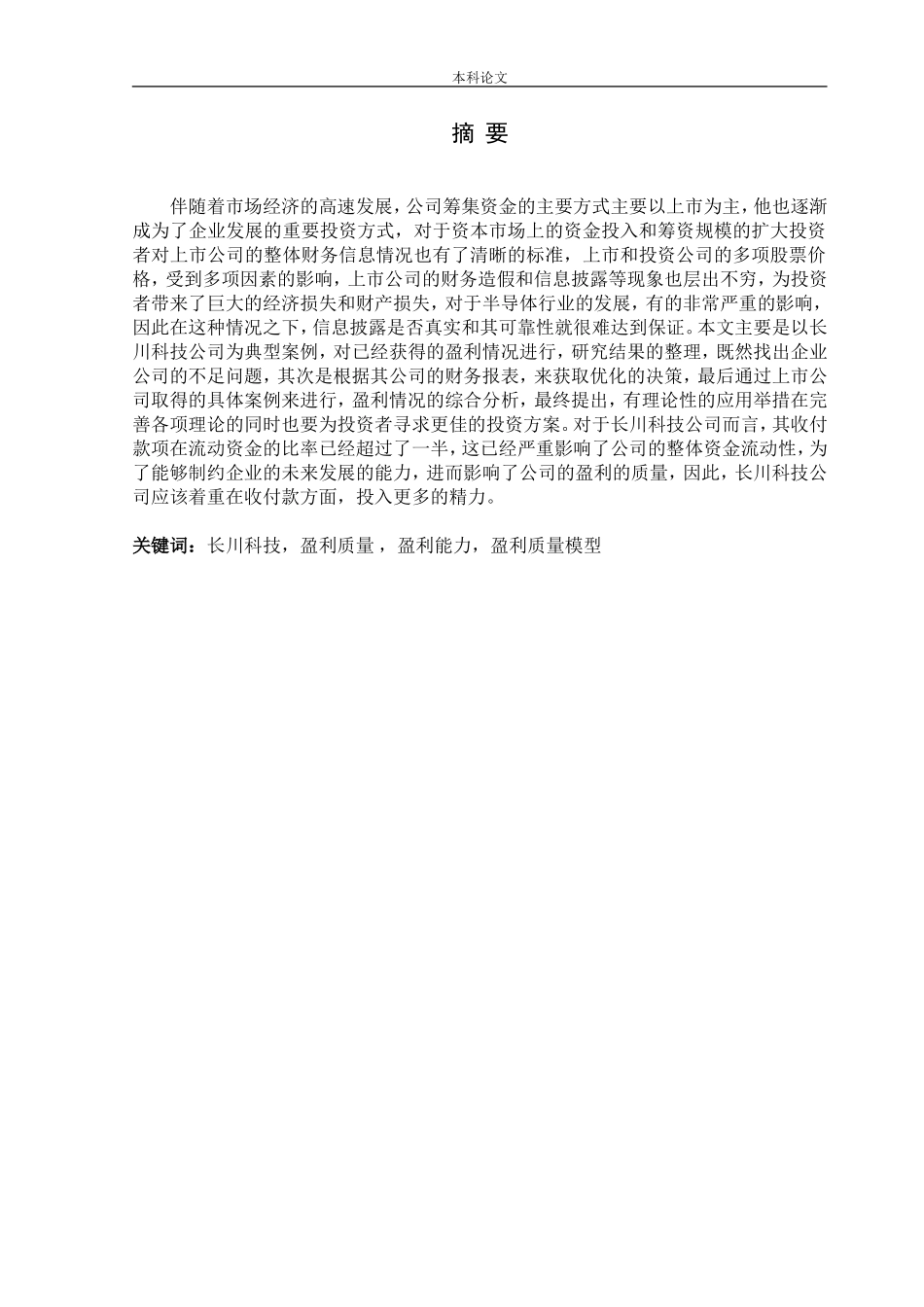国内半导体行业上市公司盈利质量研究_第1页
